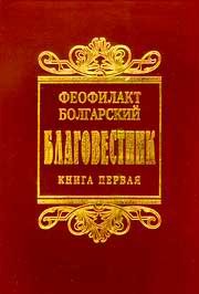 Толкование на книги Нового Завета (СИ) - Болгарский Феофилакт