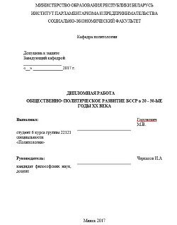 Общественно-политическое развитие БССР в 1920-1930-е годы. Дипломная работа — Горунович Михаил Владимирович