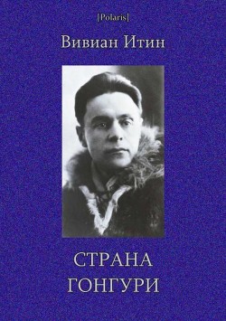 Страна Гонгури - Итин Вивиан Азарьевич