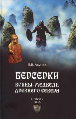 Берсерки. Воины-медведи Древнего Севера - Акунов Вольфганг Викторович