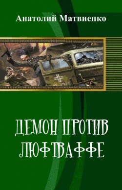 Демон против люфтваффе (СИ) — Матвиенко Анатолий Евгеньевич