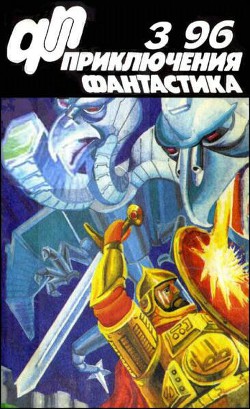 Журнал «Приключения, Фантастика» 3 ' 96 - Москалёв Сергей