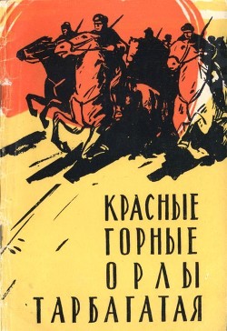 Красные горные орлы Тарбагатая - Елагин Андрей Сергеевич