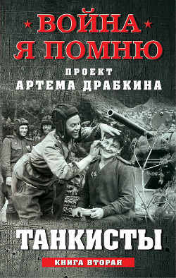 Танкисты. Книга вторая - Драбкин Артем