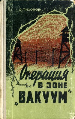 Операция в зоне «Вакуум» — Тихонов Олег Назарович