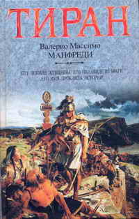 Тиран — Манфреди Валерио Массимо