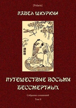 Путешествие восьми бессмертных — Шкуркин Павел Васильевич