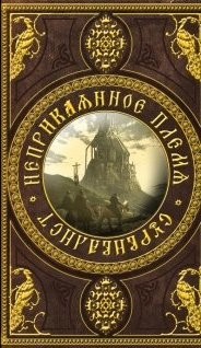 Неприкаянное Племя: Сурвивалист (СИ) - Аразин Александр Михайлович