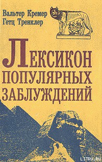 Лексикон популярных заблуждений - Тренклер Гетц