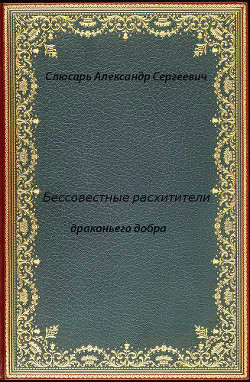 Бессовестные расхитители драконьего добра (СИ) - Слюсарь Александр Сергеевич