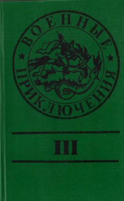 Военные приключения. Выпуск 3 - Федосеев Валерий Георгиевич