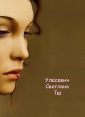 Ты (СИ) - Уласевич Светлана Александровна