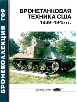 Бронетанковая техника США 1939—1945 гг. - Барятинский Михаил Борисович