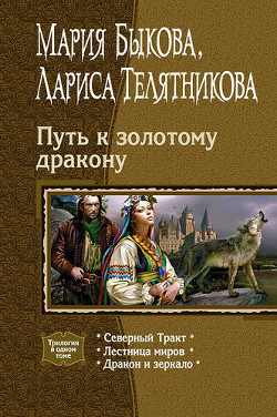 Путь к золотому дракону. Трилогия - Телятникова Лариса Ивановна