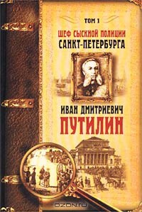 Шеф сыскной полиции Санкт-Петербурга И.Д.Путилин. В 2-х тт. [Т. 1] - Шевляков Владимир