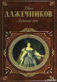 Ледяной дом — Лажечников Иван Иванович