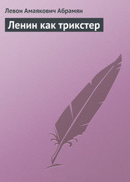 Ленин как трикстер — Абрамян Левон Амаякович