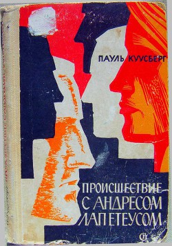 Происшествие с Андресом Лапетеусом - Куусберг Пауль Аугустович