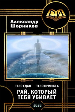 Рай, который тебя убивает (СИ) - Шорников Александр Борисович