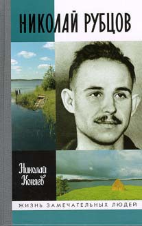 Николай Рубцов - Коняев Николай Михайлович