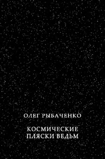 Космические пляски ведьм - Рыбаченко Олег Павлович