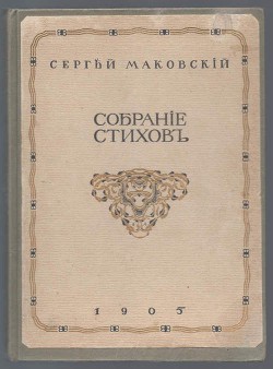 Собрание стихотворений - Маковский Сергей Константинович