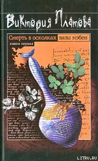 Смерть в осколках вазы мэбен - Платова Виктория Евгеньевна