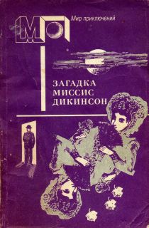 Загадка миссис Дикинсон — Ван Дей Фредерик