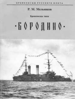 Броненосцы типа Бородино  - Мельников Рафаил Михайлович