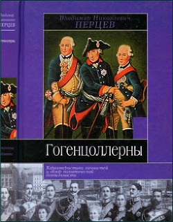 Гогенцоллерны - Перцев Владимир Николаевич