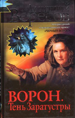 Отражение Ворона — Вересов Дмитрий