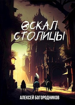 Оскал столицы (СИ) - Богородников Алексей Владимирович