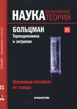 Вселенная погибнет от холода. Больцман. Термодинамика и энтропия. - Перез Эдуардо Арройо