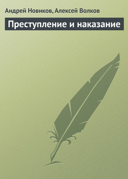 Преступление и наказание - Волков Алексей Алексеевич