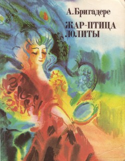 Жар-птица Лолиты — Бригадере Анна Кришьяновна