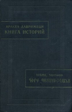 Книга историй - Даврижеци Аракел