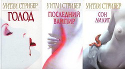 Голод. Трилогия - Стрибер Уитли