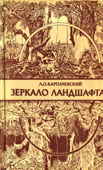 Зеркало ландшафта - Карпачевский Лев Оскарович