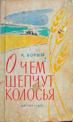 О чём шепчут колосья - Борин Константин Александрович