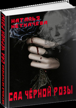 Сад чёрной розы (СИ) - Неткачева Наталья