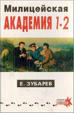 Милицейская академия I–II - Зубарев Евгений