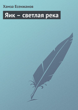 Яик – светлая река — Есенжанов Хамза