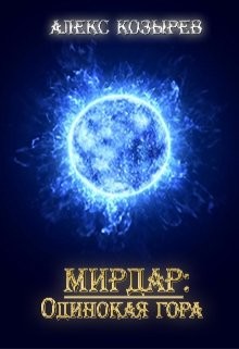 Мирдар: Одинокая гора (СИ) - Козырев Алекс