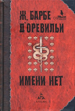 История, которой даже имени нет — Барбе д'Оревильи Жюль-Амеде