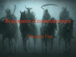 Всадники Апокалипсиса. 1 часть (СИ) — Горенкова Эльвира Андреевна 