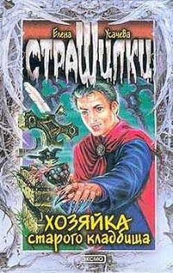 Хозяйка старого кладбища - Усачева Елена Александровна