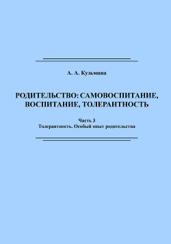 Родительство: самовоспитание, воспитание, толерантность. Часть 3 — Кузьмина Ася Анатольевна