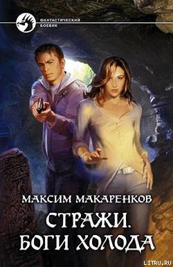 Стражи. Боги холода - Макаренков Максим bort1412