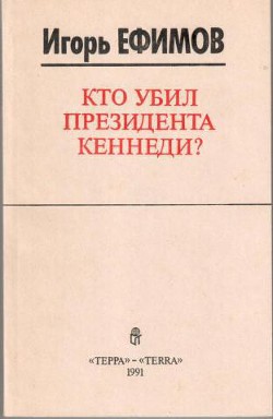 Кто убил президента Кеннеди? — Ефимов Игорь Макарович