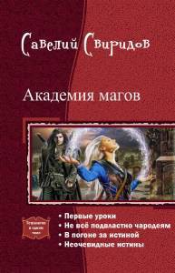 Академия магов. Тетралогия (СИ) - Свиридов Савелий Святославович Один Андрей